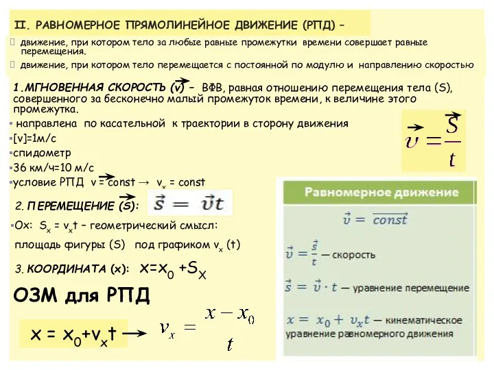 II. РАВНОМЕРНОЕ ПРЯМОЛИНЕЙНОЕ ДВИЖЕНИЕ (РПД) – движение, при котором тело