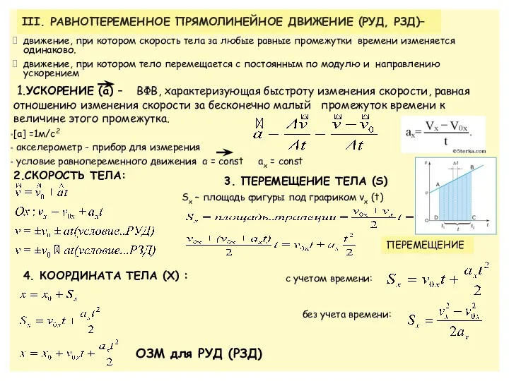 движение, при котором скорость тела за любые равные промежутки времени