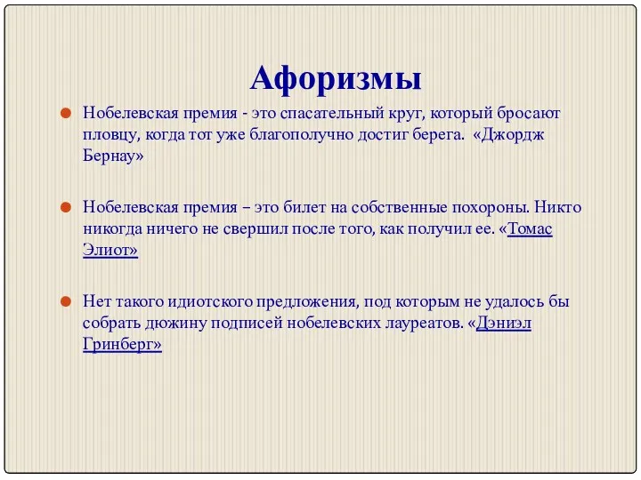 Афоризмы Нобелевская премия - это спасательный круг, который бросают пловцу, когда тот уже