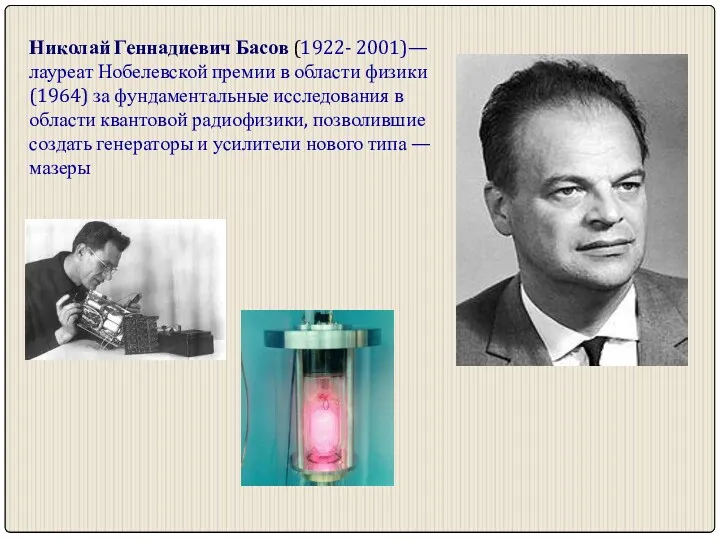 Николай Геннадиевич Басов (1922- 2001)— лауреат Нобелевской премии в области физики (1964) за