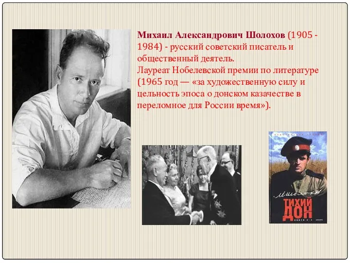 Михаил Александрович Шолохов (1905 - 1984) - русский советский писатель и общественный деятель.