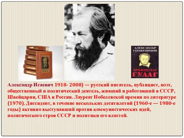 Александр Исаевич 1918- 2008) — русский писатель, публицист, поэт, общественный и политический деятель,
