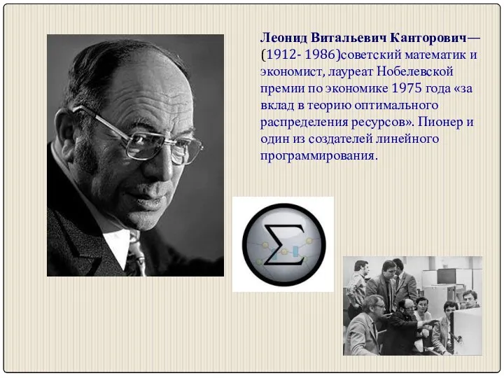 Леонид Витальевич Канторович— (1912- 1986)советский математик и экономист, лауреат Нобелевской