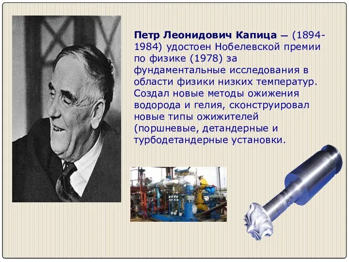 Петр Леонидович Капица — (1894- 1984) удостоен Нобелевской премии по физике (1978) за