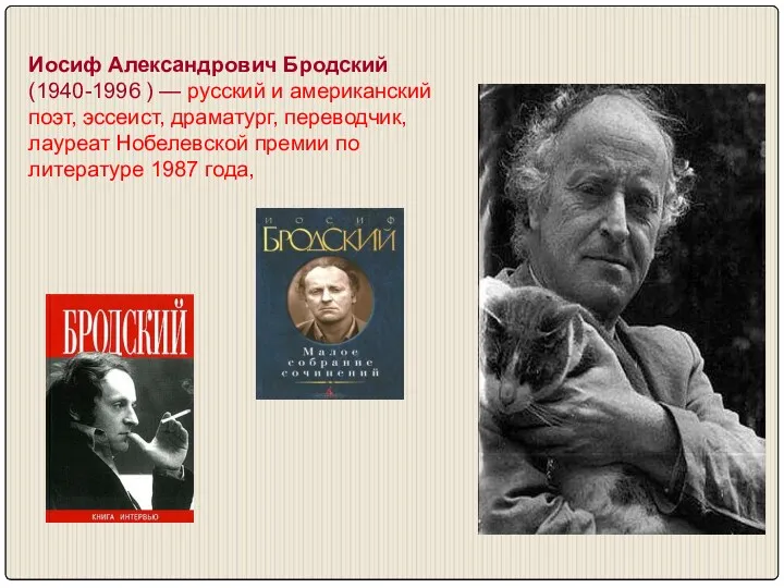 Иосиф Александрович Бродский (1940-1996 ) — русский и американский поэт, эссеист, драматург, переводчик,