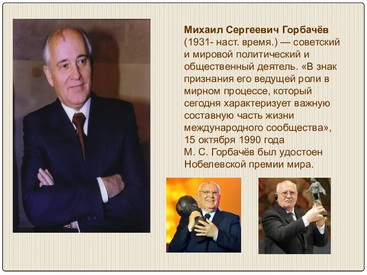 Михаил Сергеевич Горбачёв (1931- наст. время.) — советский и мировой политический и общественный