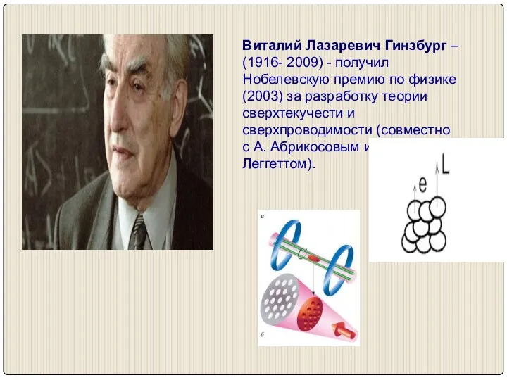 Виталий Лазаревич Гинзбург – (1916- 2009) - получил Нобелевскую премию по физике (2003)