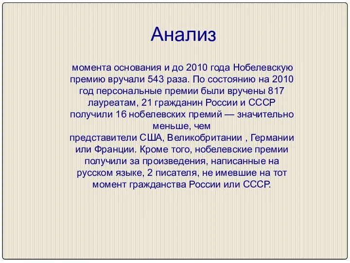 Анализ момента основания и до 2010 года Нобелевскую премию вручали