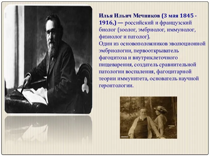 Илья Ильич Мечников (3 мая 1845 - 1916,) — российский и французский биолог