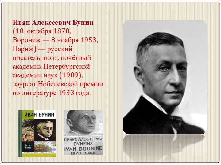 Иван Алексеевич Бунин (10 октября 1870, Воронеж — 8 ноября 1953, Париж) —