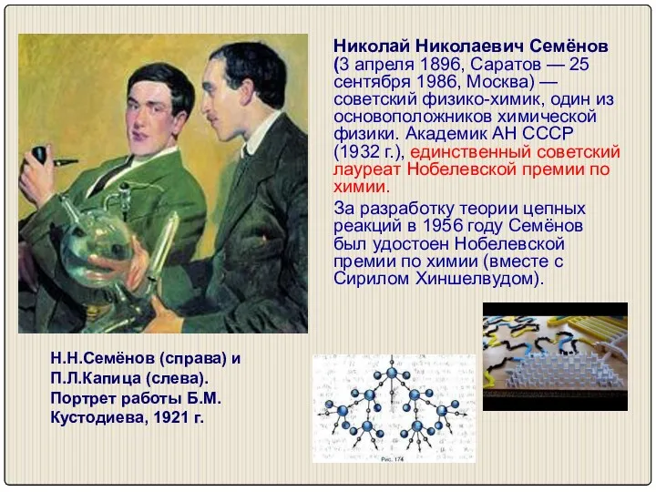 Николай Николаевич Семёнов (3 апреля 1896, Саратов — 25 сентября 1986, Москва) —