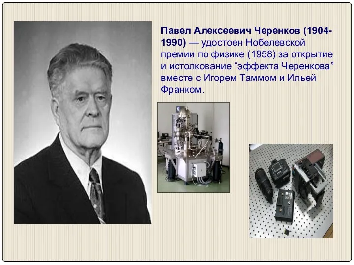 Павел Алексеевич Черенков (1904- 1990) — удостоен Нобелевской премии по физике (1958) за