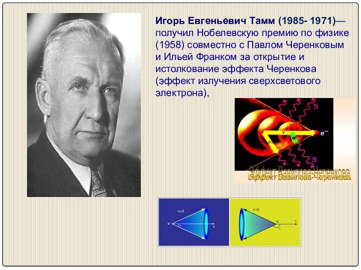 Игорь Евгеньевич Тамм (1985- 1971)— получил Нобелевскую премию по физике (1958) совместно с