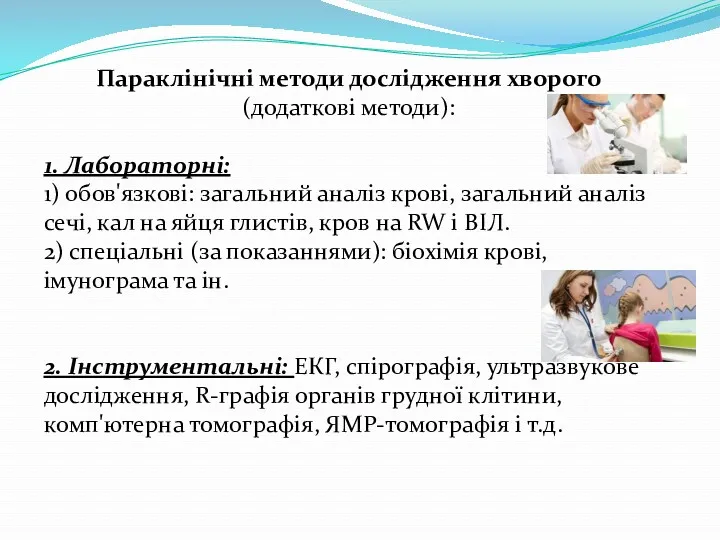 Параклінічні методи дослідження хворого (додаткові методи): 1. Лабораторні: 1) обов'язкові: