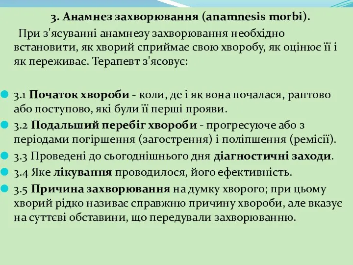 3. Анамнез захворювання (anamnesis morbi). При з'ясуванні анамнезу захворювання необхідно