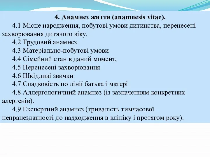 4. Анамнез життя (anamnesis vitae). 4.1 Місце народження, побутові умови