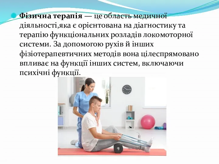 Фізична терапія — це область медичної діяльності,яка є орієнтована на