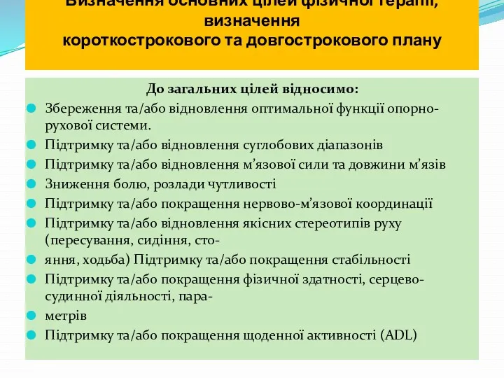 Визначення основних цілей фізичної терапії, визначення короткострокового та довгострокового плану