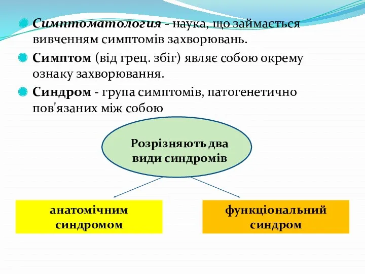 Симптоматология - наука, що займається вивченням симптомів захворювань. Симптом (від