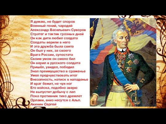 Я думаю, не будет споров Военный гений, чародей Александр Васильевич