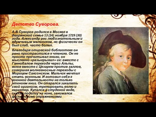 Детство Суворова. А.В.Суворов родился в Москве в дворянской семье 13 (24) ноября 1729