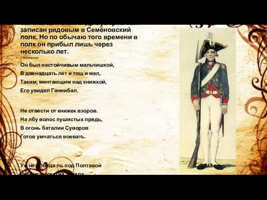 Так в 1742г. Александр Суворов был записан рядовым в Семёновский полк. Но по