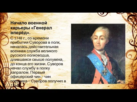 Начало военной карьеры «Генерал вперёд». С 1748 г., со времени прибытия Суворова в