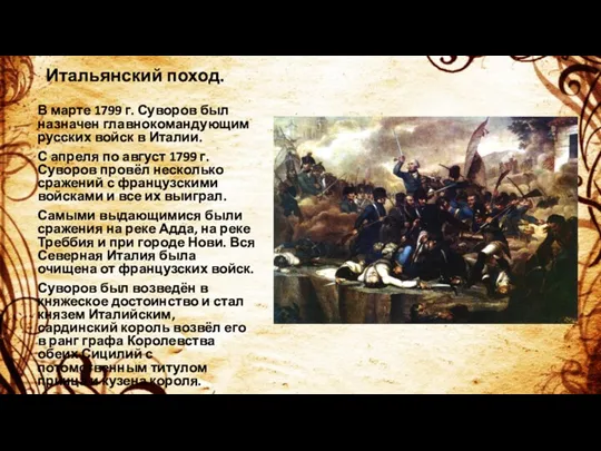 Итальянский поход. В марте 1799 г. Суворов был назначен главнокомандующим русских войск в