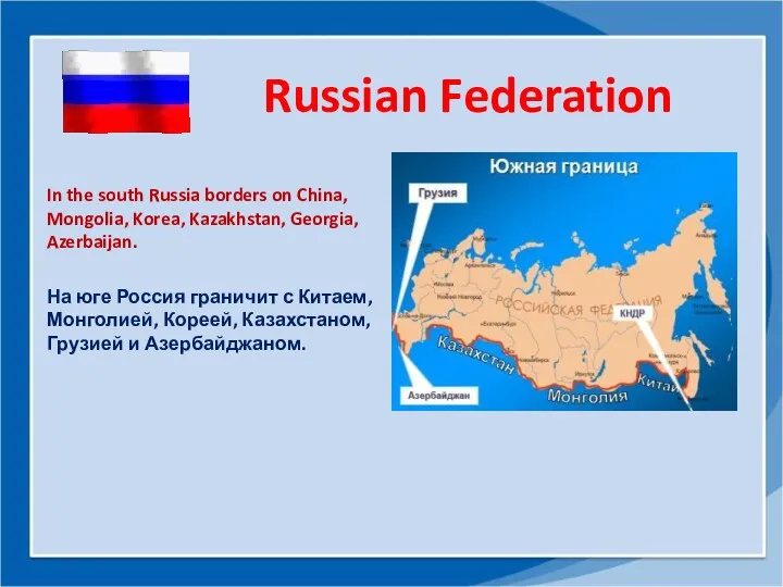 Russian Federation In the south Russia borders on China, Mongolia,