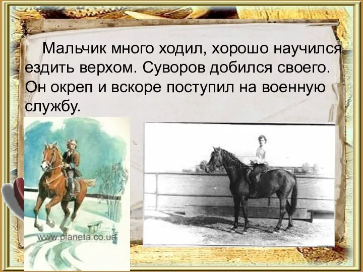 Мальчик много ходил, хорошо научился ездить верхом. Суворов добился своего.