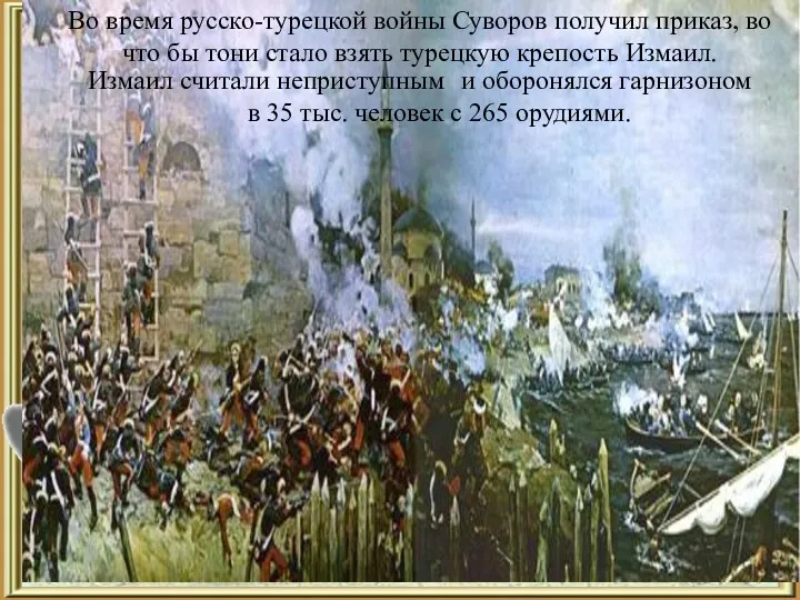 … Во время русско-турецкой войны Суворов получил приказ, во что