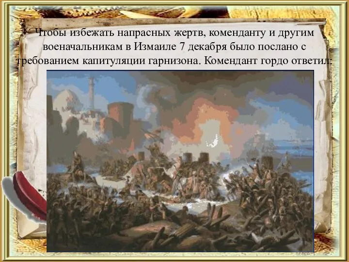 Чтобы избежать напрасных жертв, коменданту и другим военачальникам в Измаиле