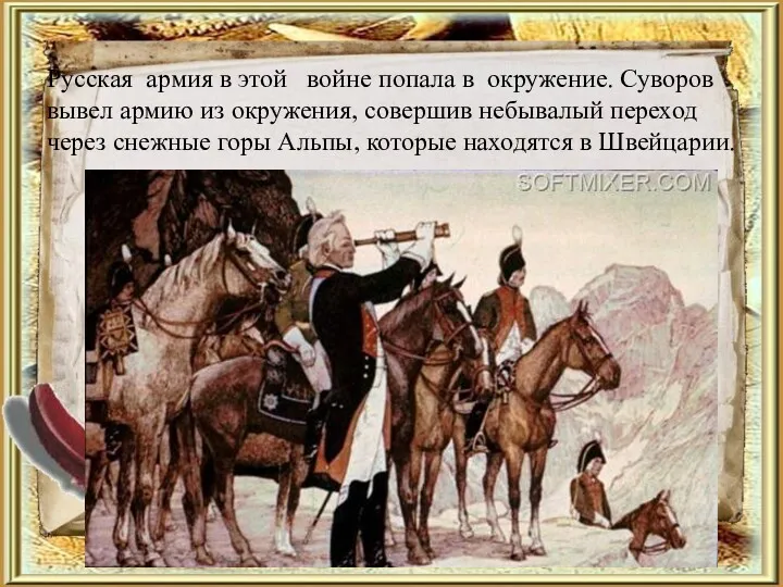 Русская армия в этой войне попала в окружение. Суворов вывел