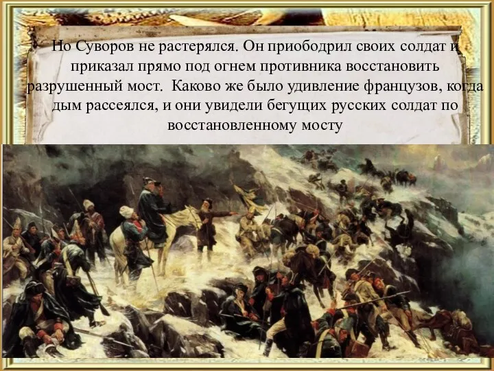 Но Суворов не растерялся. Он приободрил своих солдат и приказал