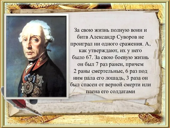 За свою жизнь полную воин и битв Александр Суворов не