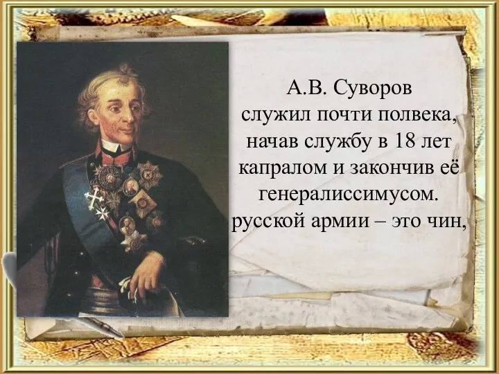 А.В. Суворов служил почти полвека, начав службу в 18 лет