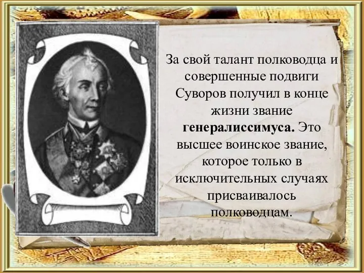 За свой талант полководца и совершенные подвиги Суворов получил в