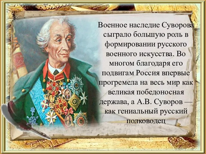 Военное наследие Суворова сыграло большую роль в формировании русского военного