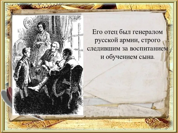 Его отец был генералом русской армии, строго следившим за воспитанием и обучением сына.