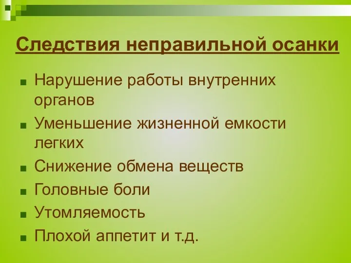 Следствия неправильной осанки Нарушение работы внутренних органов Уменьшение жизненной емкости