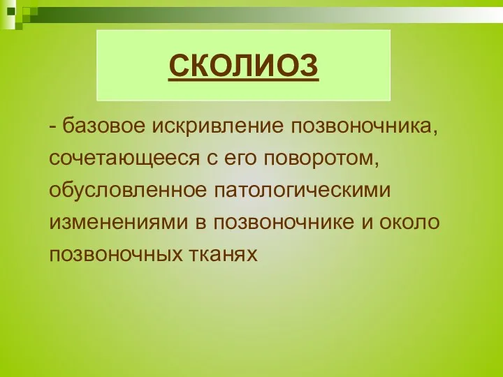 СКОЛИОЗ - базовое искривление позвоночника, сочетающееся с его поворотом, обусловленное