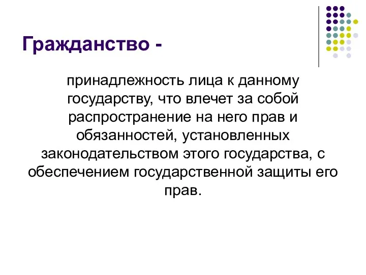 Гражданство - принадлежность лица к данному государству, что влечет за