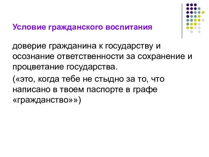 Условие гражданского воспитания доверие гражданина к государству и осознание ответственности