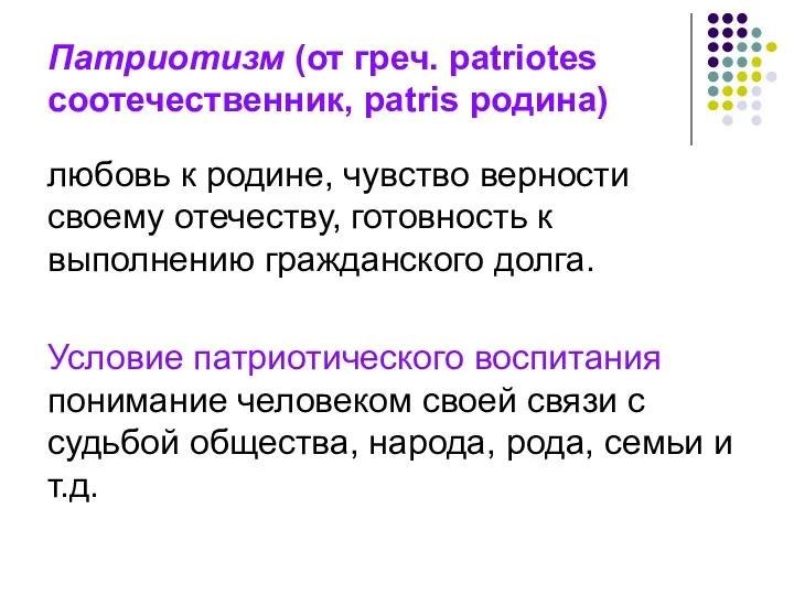 Патриотизм (от греч. patriotes соотечественник, patris родина) любовь к родине,