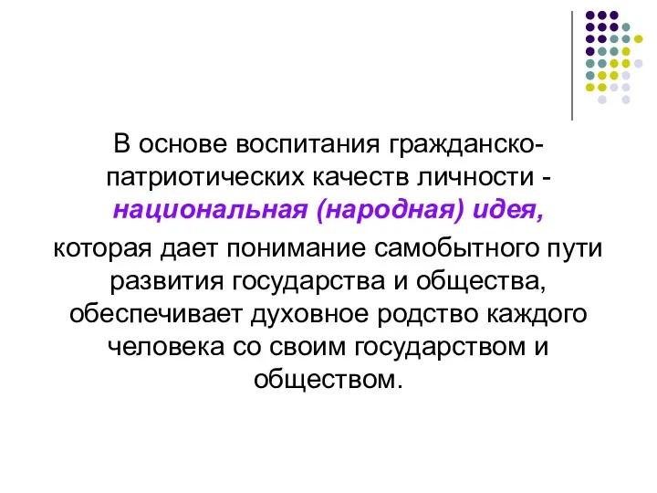 В основе воспитания гражданско-патриотических качеств личности - национальная (народная) идея,