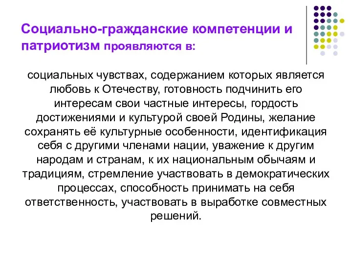 Социально-гражданские компетенции и патриотизм проявляются в: социальных чувствах, содержанием которых