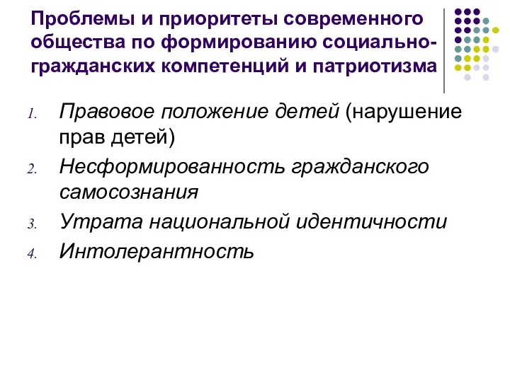 Проблемы и приоритеты современного общества по формированию социально-гражданских компетенций и