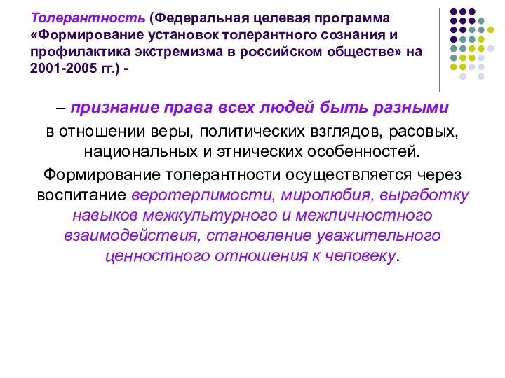 Толерантность (Федеральная целевая программа «Формирование установок толерантного сознания и профилактика