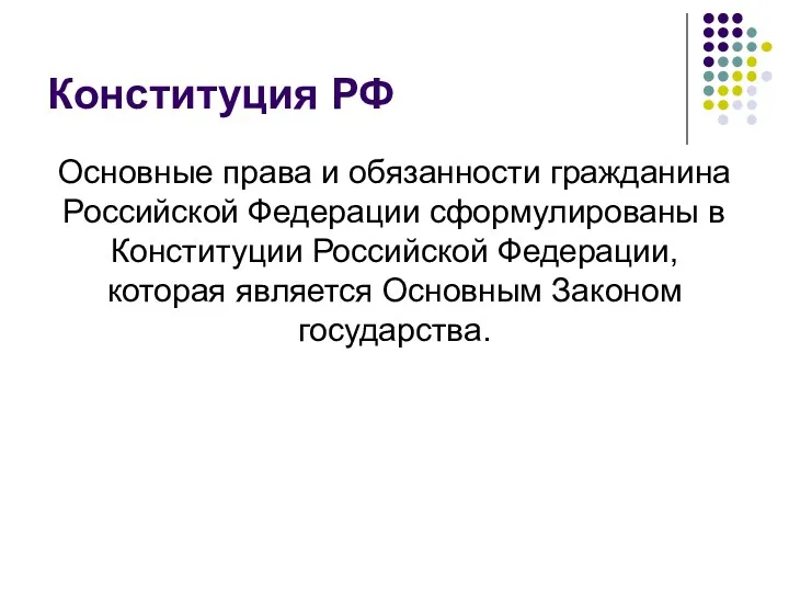 Конституция РФ Основные права и обязанности гражданина Российской Федерации сформулированы