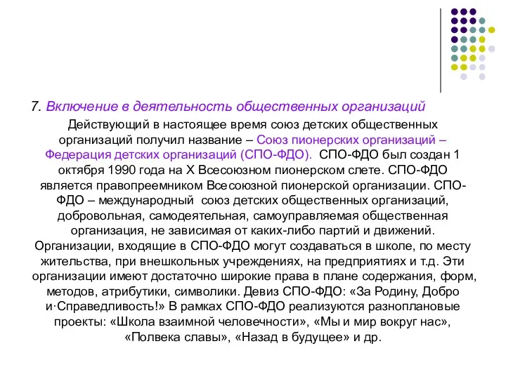 7. Включение в деятельность общественных организаций Действующий в настоящее время